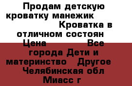 Продам детскую кроватку-манежик Chicco   Lullaby LX. Кроватка в отличном состоян › Цена ­ 10 000 - Все города Дети и материнство » Другое   . Челябинская обл.,Миасс г.